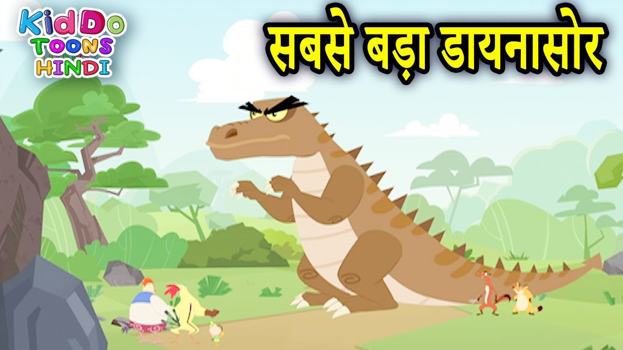 सबसे बड़ा डायनासोर | New Jaanbaaz Murga Cartoon Story In Hindi | Kiddo Toons Hindi