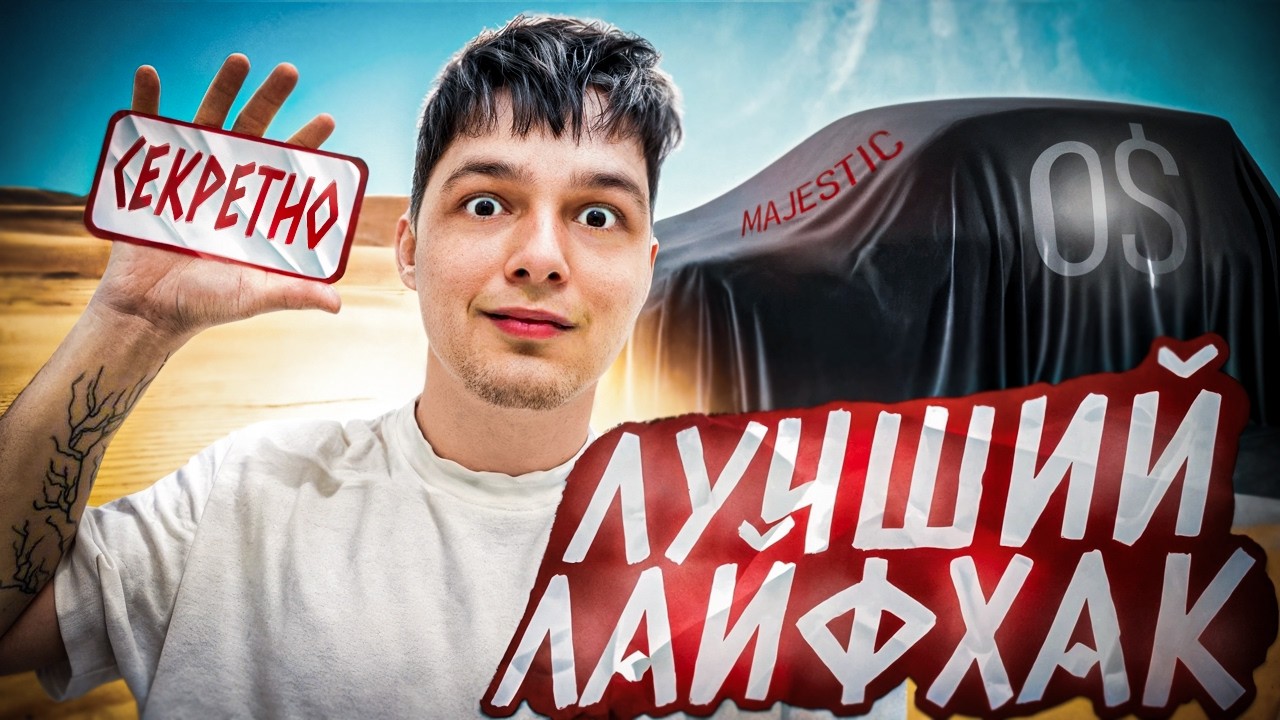 95% ИГРОКОВ НЕ ЗНАЮТ ЭТУ ФИШКУ на MAJESTIC RP GTA 5 (я был в шоке)