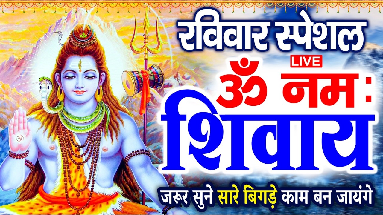 LIVE : रविवार स्पेशल : ॐ नमः शिवाय धुन | Om Namah Shivaya ShivDhun | NonStop ShivDhun | Mantra
