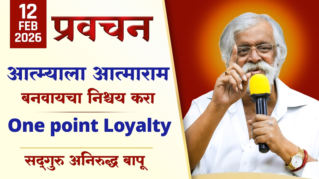 आत्म्याला 'आत्माराम' बनवायचा निश्चय करा - 'One Point Loyalty' | Aniruddha Bapu Pravachan