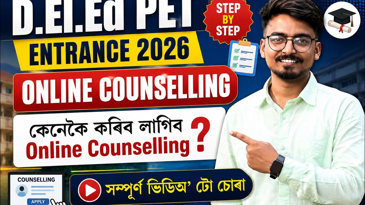 D.El.Ed PET Entrance 2026 Online Counselling | কেনেকৈ কৰিব লাগিব Online Counselling? সম্পূৰ্ণ Guide