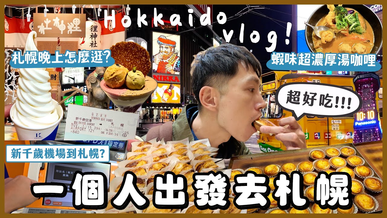 【一個人第一次飛北海道】秋天北海道太美！北海道札幌自由行Day1狸小路逛街、湯咖哩、夜聖代、如何從新千歲機場到札幌市區搭車教學