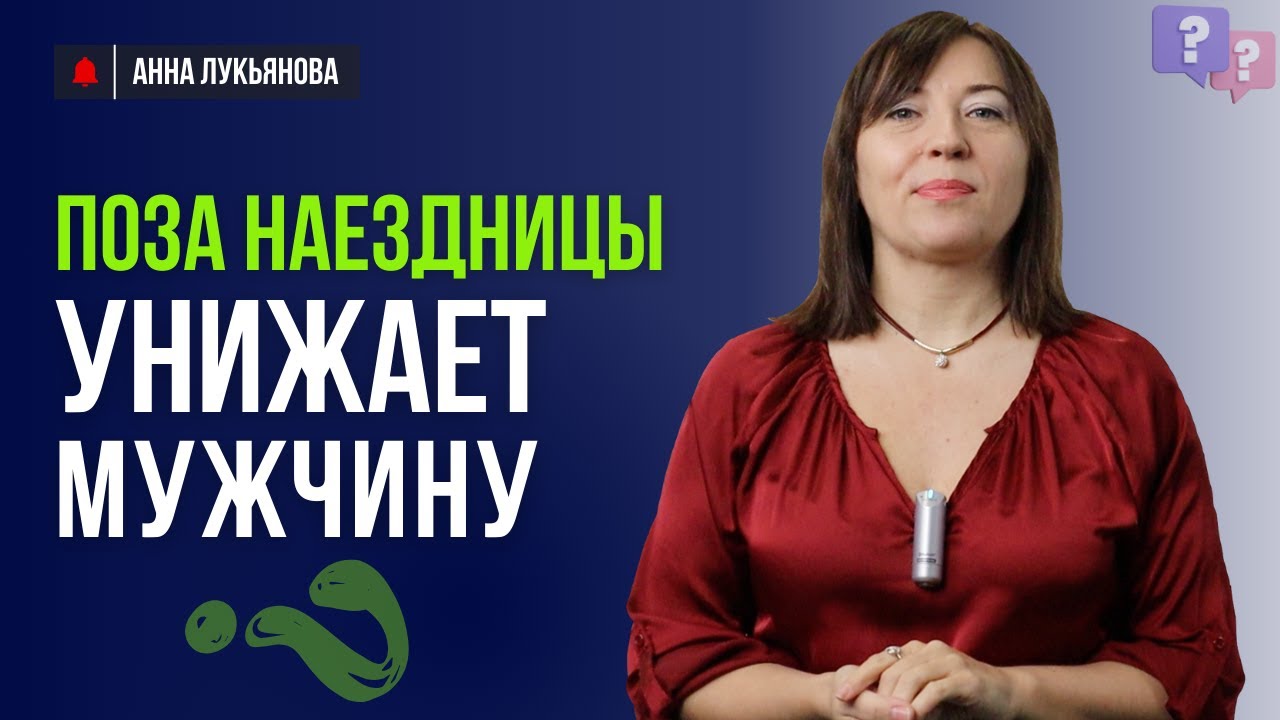 Поза наездницы унижает мужчину / Анна Лукьянова