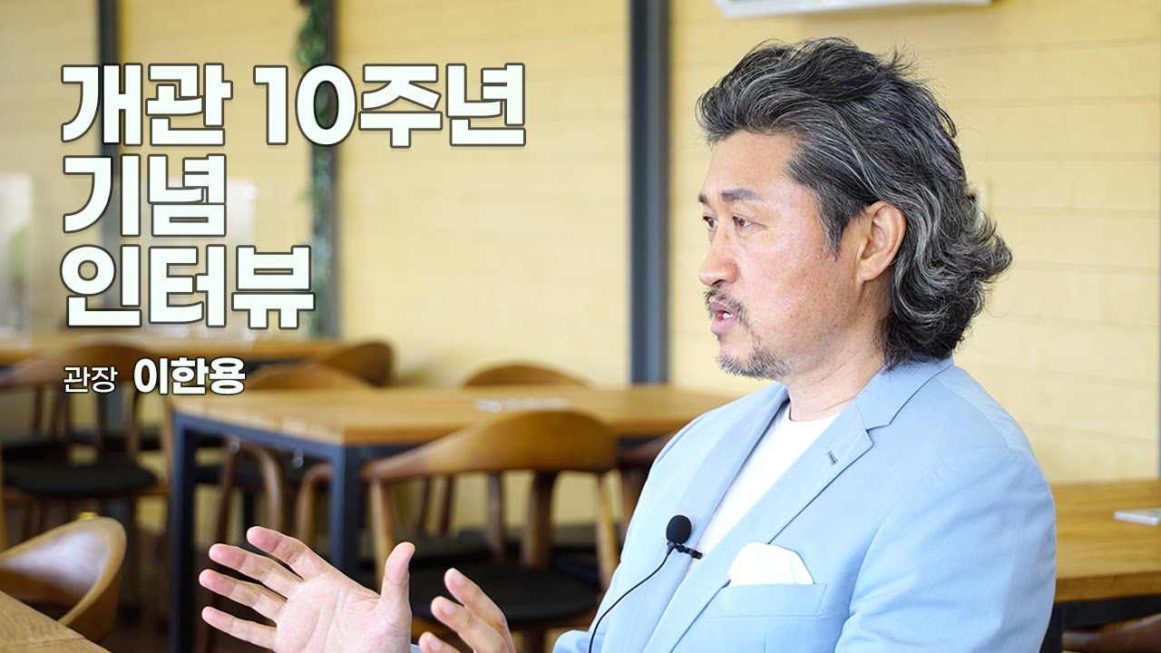 [인터뷰] 전곡선사박물관 개관 10주년 기념 관장 이한용 l Interview with director Han-yong Lee