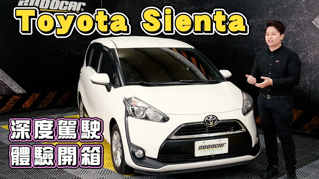 Sienta深度駕駛體驗開箱！ 意外發現音響比帶Harman Kardon的C250還好聽？輕露營輕旅情專屬車款｜兩千中古車