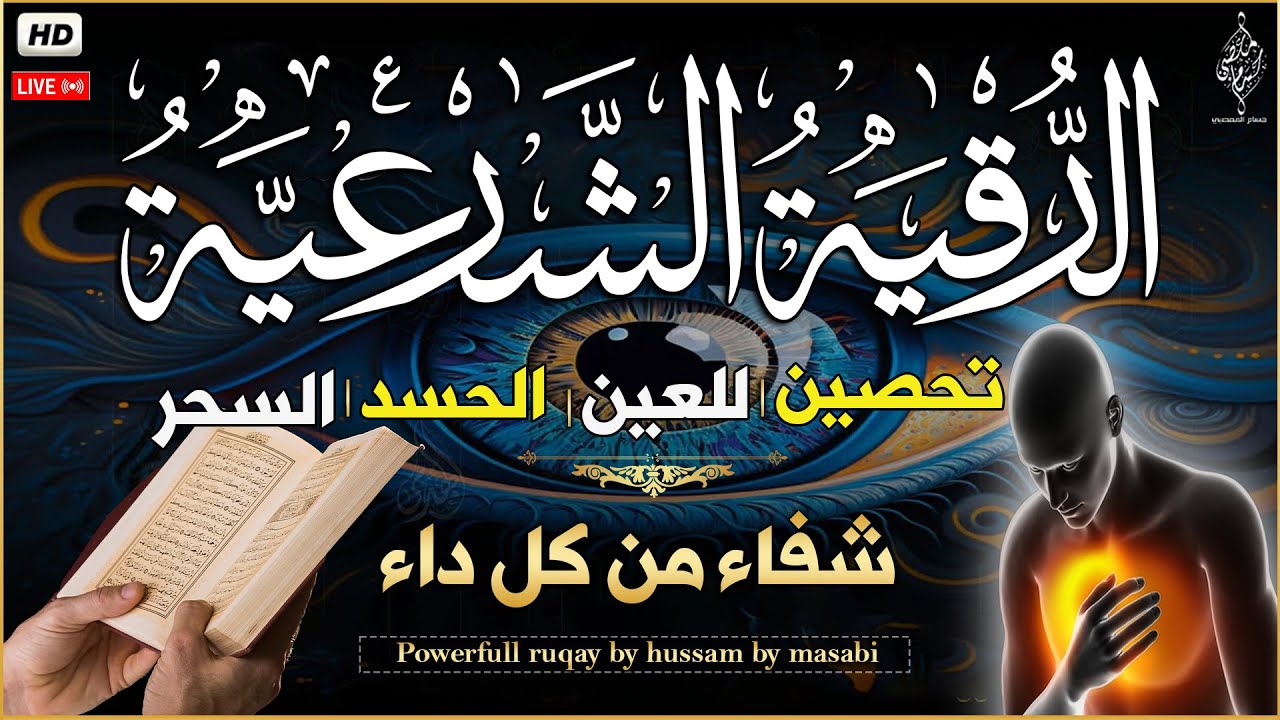 الرقية الشرعية كاملة لعلاج السحر والمس والعين والحسد وحفظ وتحصين المنزل وجلب البركة | Roqiat Shareia