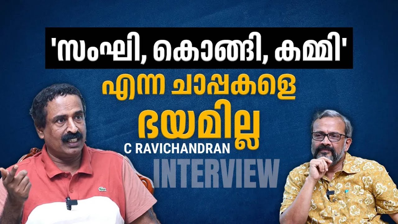 'കള്ളിയങ്കാട്ട് നീലി'യിൽ യുവതലമുറ മയങ്ങിയോ? കേരളത്തിലെ അന്ധവിശ്വാസങ്ങളെക്കുറിച്ച് സി. രവിചന്ദ്രൻ