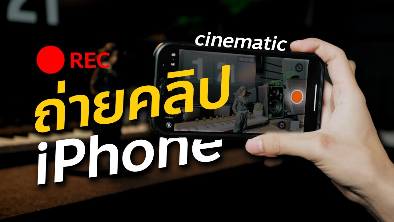 วิธีตั้งค่าใช้ iPhone ถ่ายวีดีโอ ทำคลิปลง Youtube | เทคนิคถ่ายคลิปด้วย iPhone