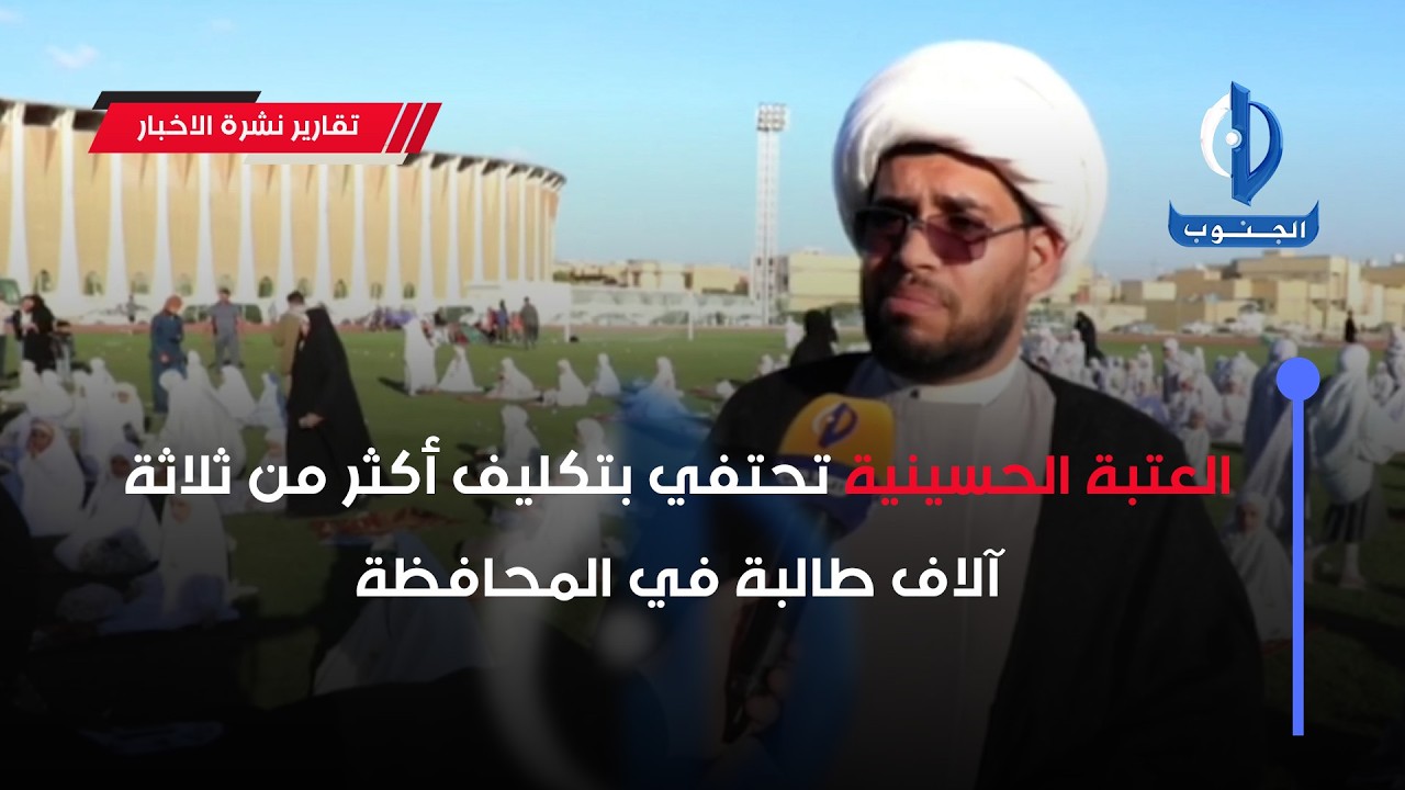 العتبة الحسينية تحتفي بتكليف أكثر من ثلاثة آلاف طالبة في المحافظة