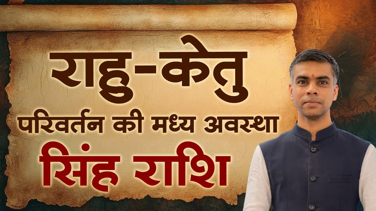 सिंह राशि | राहु-केतु परिवर्तन की मध्य अवस्था | Rahu Ketu Transit Mid Phase | Vaibhav Vyas