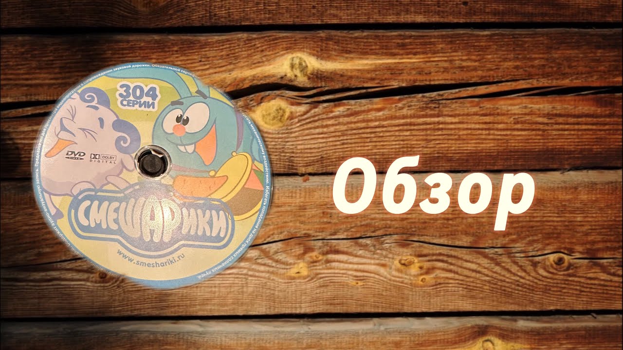 Обзор на пиратский диск Смешарики 304 серие