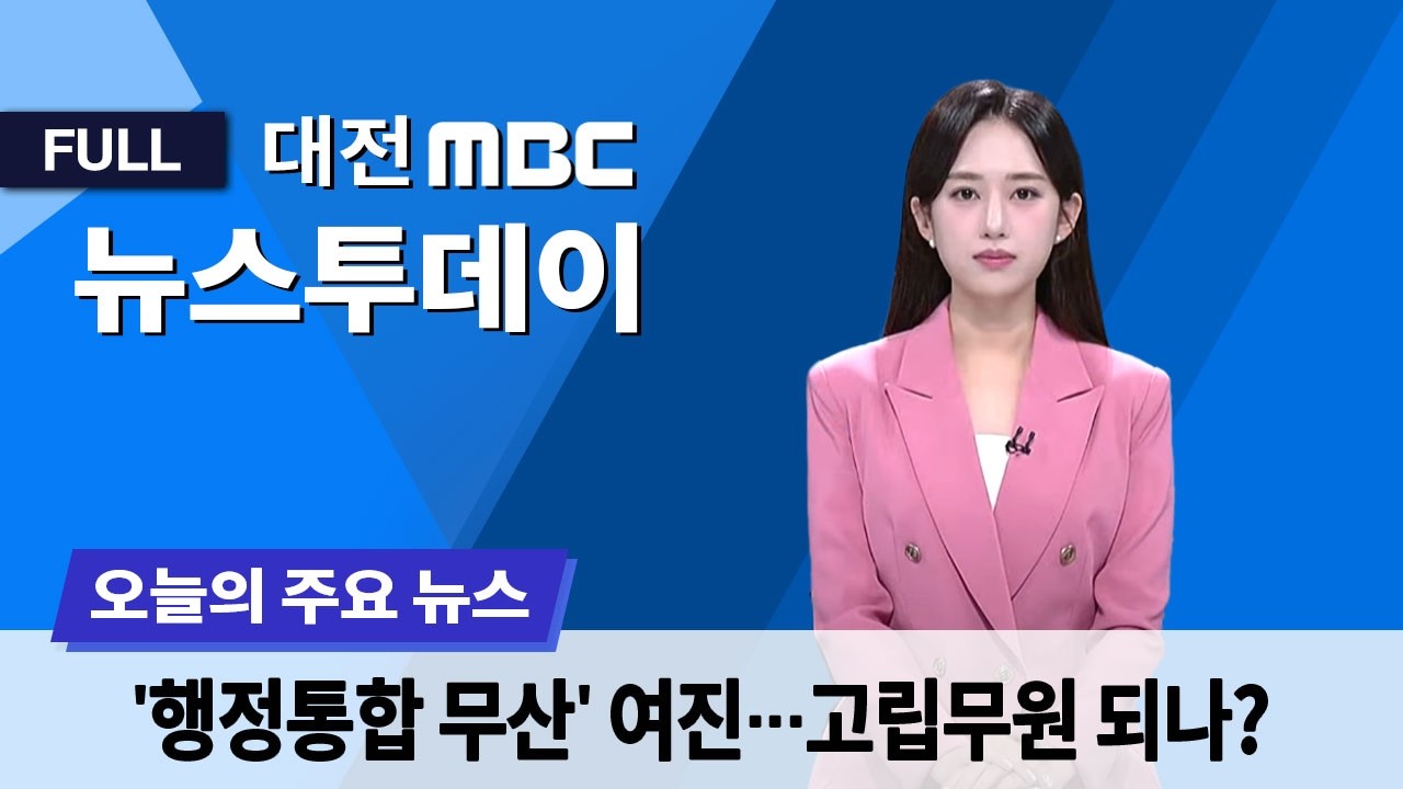 먼저 제안하고도 대전·충남만 무산? 2월 27일 뉴스투데이