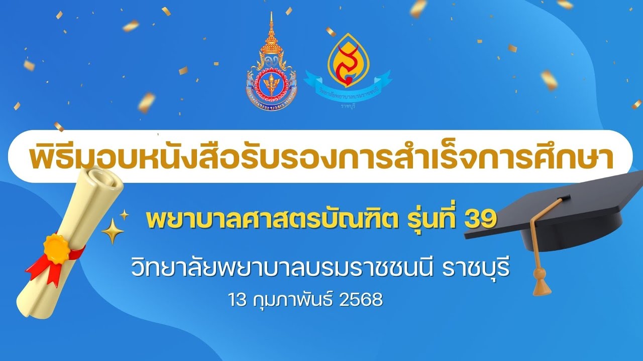 พิธีมอบ ใบประกาศสำเร็จการศึกษา บัณฑิตน้อยวพบ.ราชบุรี