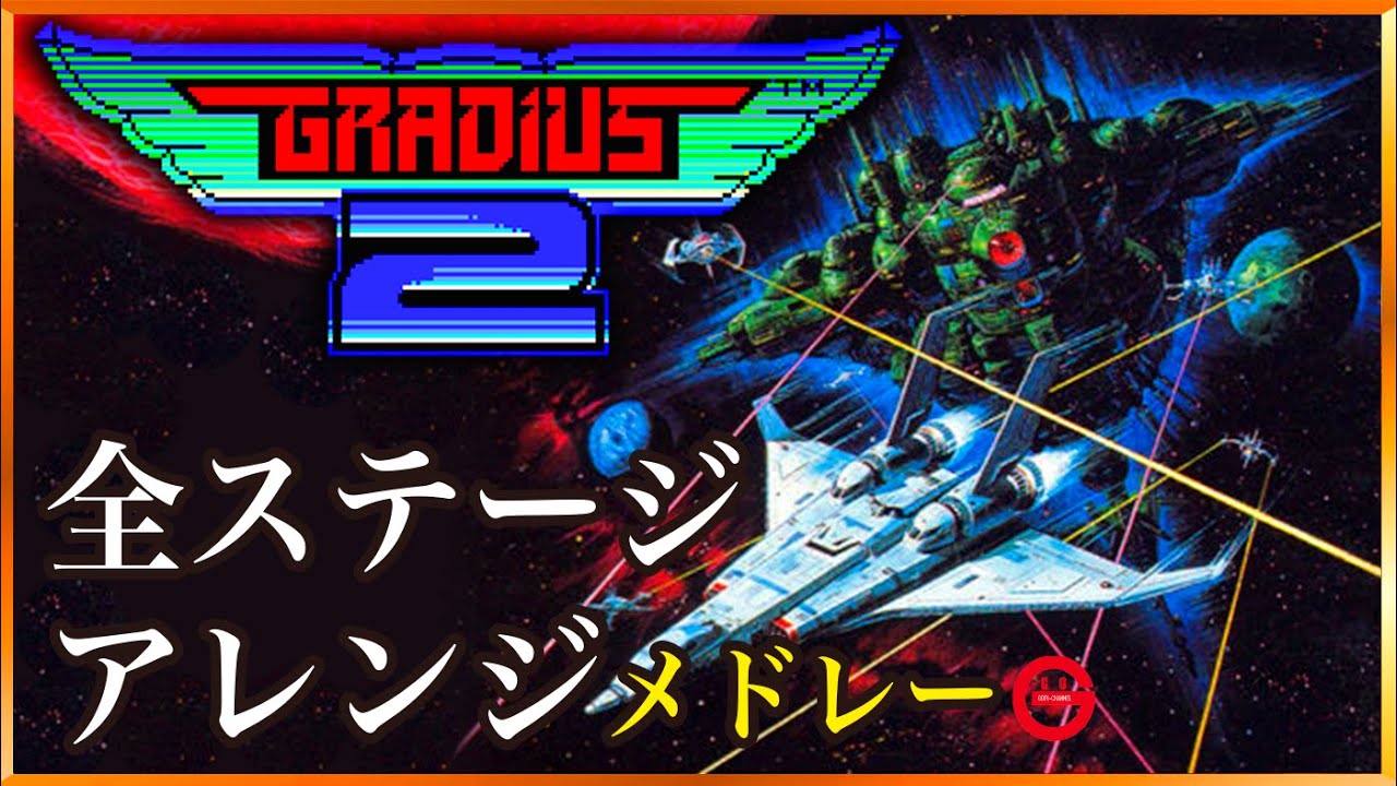 【MSX】グラディウス2 BGMアレンジメドレー！Gradius2 all stages Arrange Medley 2024
