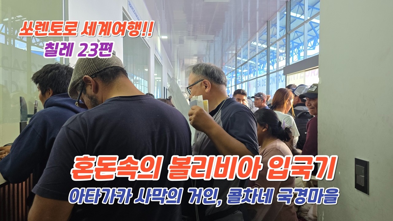 23.24 칠레🇨🇱 24편  하루 폐쇄되었다가 열린 국경 검문소 보다 더 혼란스러웠던 불가리아 입국기.-  아타카마의 거인-  2026.2.12.