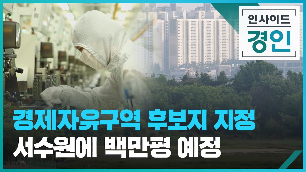 경제자유구역 후보지 지정...서수원에 백만평 예정 [인사이드 경인 꼭! 보기] / KBS 2025.06.19.