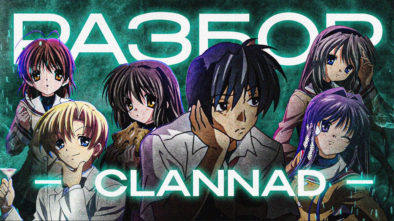 CLANNAD - САМАЯ ЛУЧШАЯ АНИМЕ ДРАМА | РАЗБОР ВИЗУАЛЬНОЙ НОВЕЛЛЫ [Ч1]