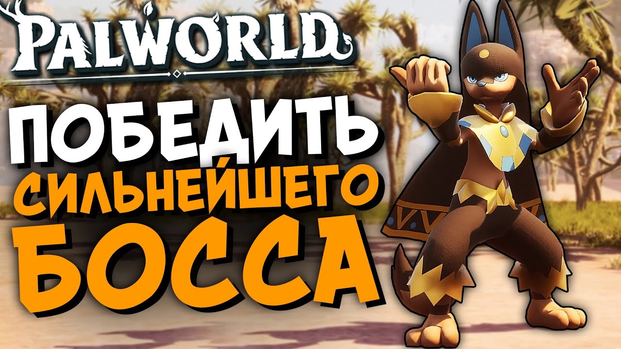 Palworld КАК ПОЛУЧИТЬ легендарного пала 