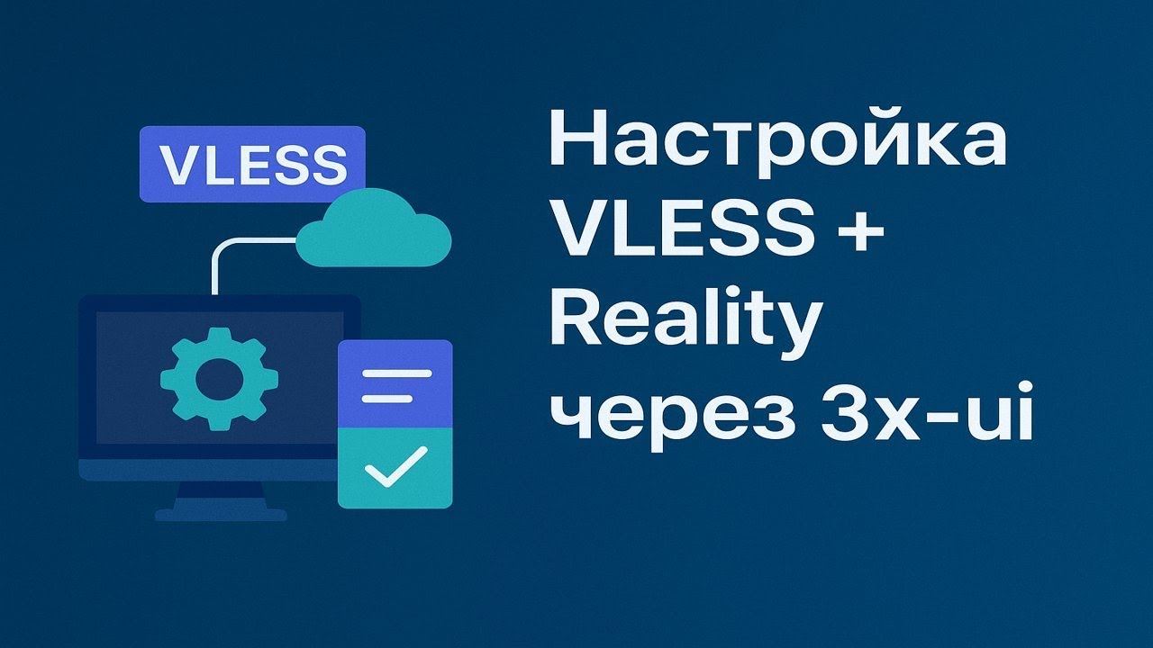 Настройка VLESS + Reality через 3x-ui 🍃