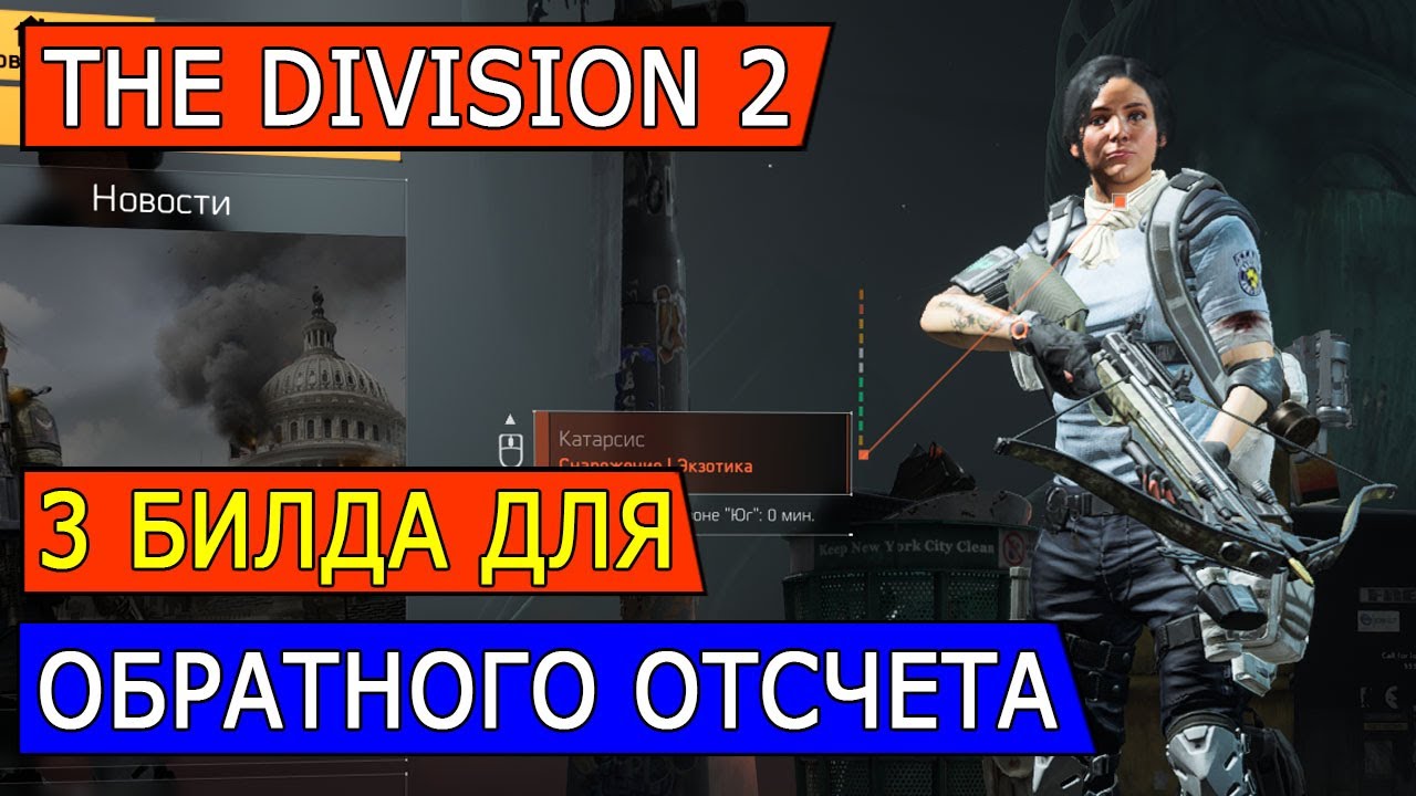 DIVISION 2. 3 БИЛДА ДЛЯ ОБРАТНОГО ОТСЧЕТА