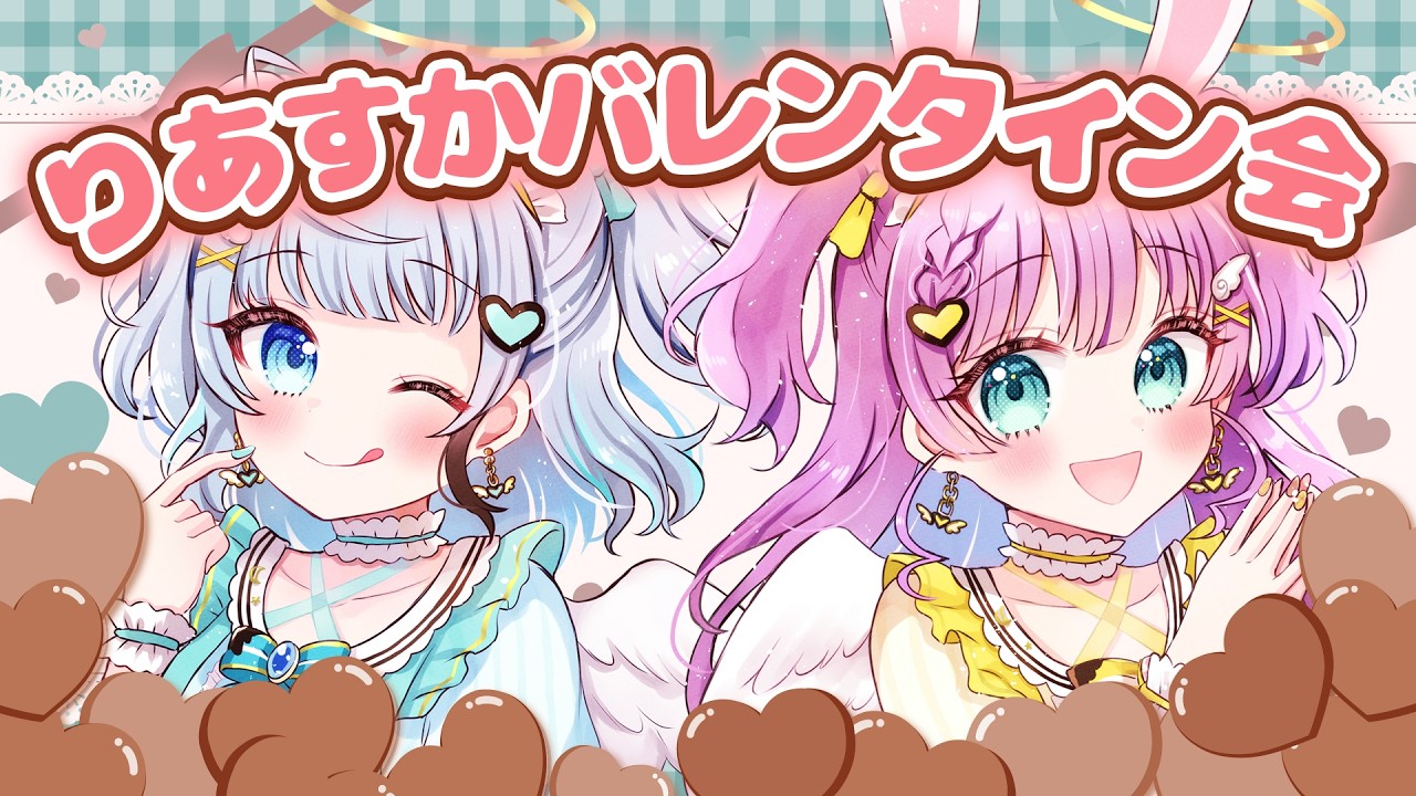 【 #バレンタイン 】ちょっと遅めの・・・りあすかバレンタイン会！  #Vtuber #りあすか