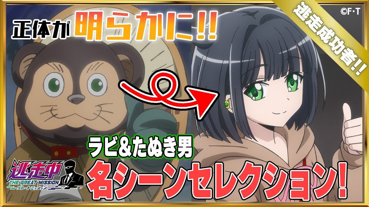 【アニメ逃走中】たぬき男の正体が予想外すぎた！ラビ&たぬき男名シーンセレクション！
