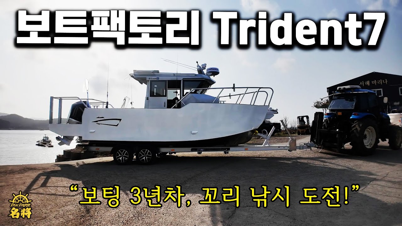 국내 최강 알루미늄 보트, 트라이던트7 선주님의 고민은? [명장솔루션 EP.14]