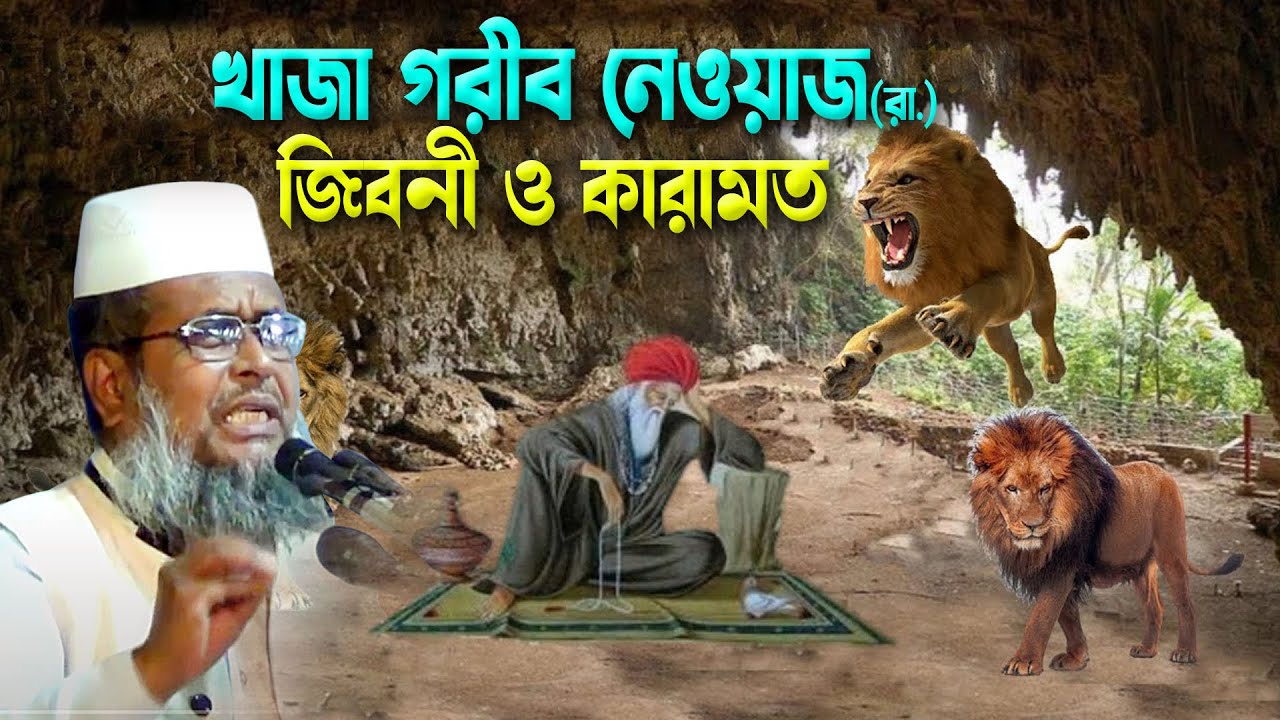 খাজা গরীব নেওয়াজ (রা.) এর জিবনী ও কারামত । তোফাজ্জল হোসেন ভৈরবী । tofazzal hossain bhairovi ||