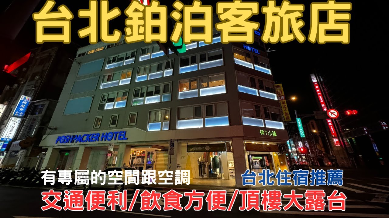 Hostel2024 台北住哪裡 鉑泊客 POSHPACKER HOTEL 青旅住宿推薦 台北住宿  EP.10