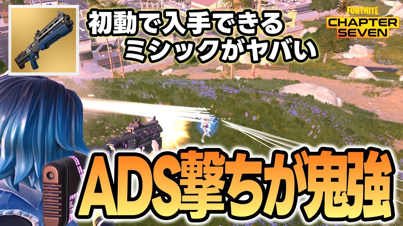 【ADSするだけで勝率倍増！】ミシックADSの新戦術が楽しすぎる件/フォートナイト/チャプター７/シーズン１/ゼロビルド