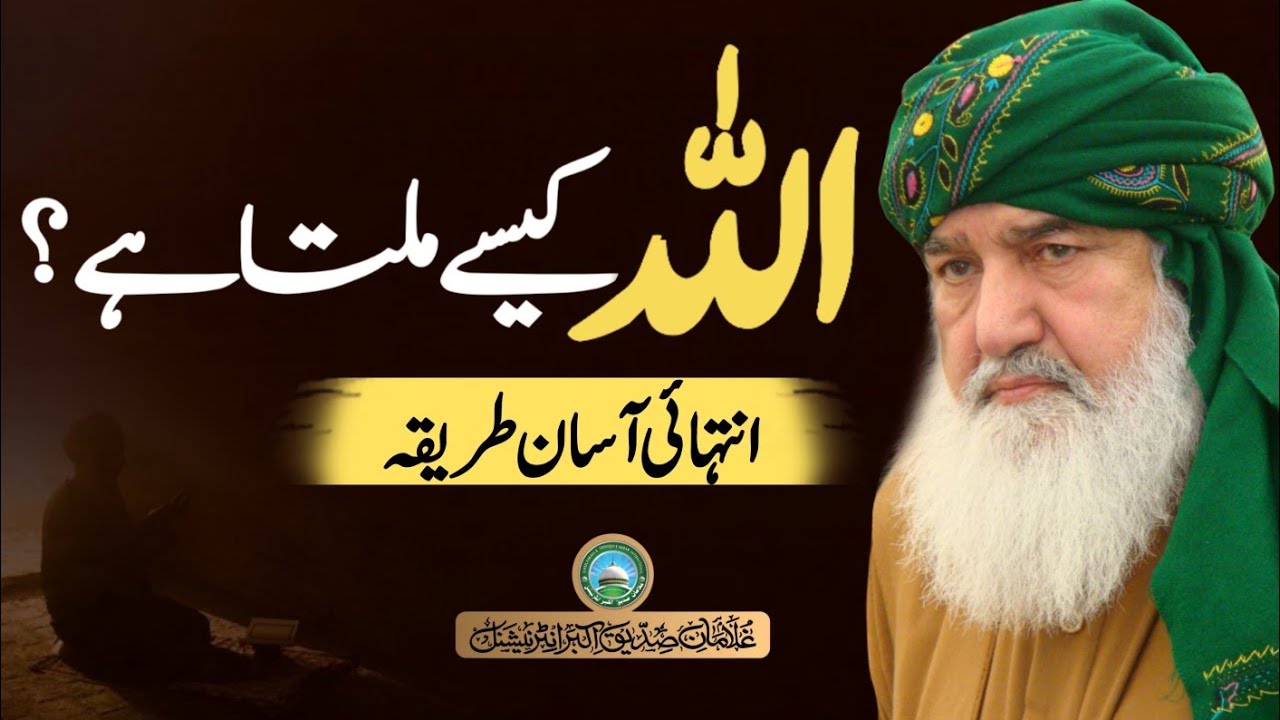 Allah kaisey milta hy | asan tareeqa | Huzoor Shaykh Ul Alam Pir Alauddin Siddiqui Naqshbandiؒ