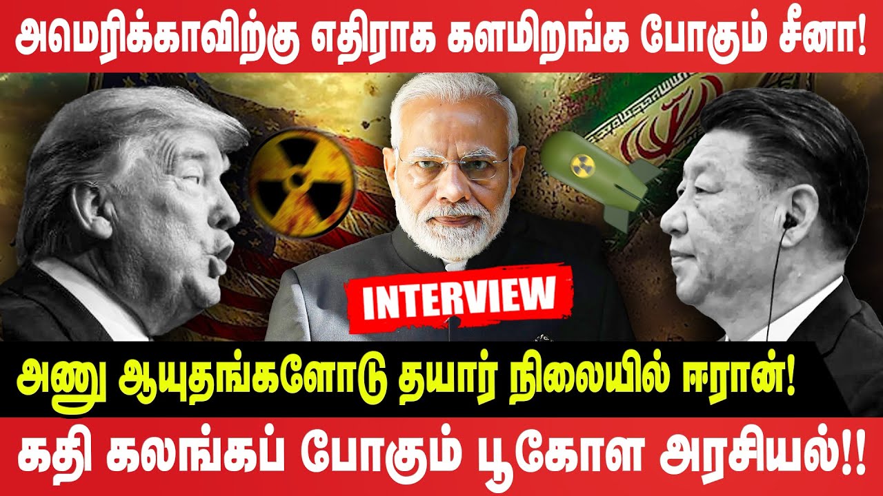 அமெரிக்காவிற்கு எதிராக களமிறங்க போகும் சீனா! - கதி கலங்கப் போகும் பூகோள அரசியல்!!