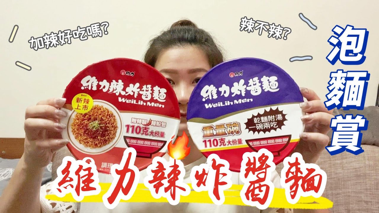 泡麵賞．期間限定新品✨維力「辣」炸醬麵🔥加辣好不好吃？維力炸醬麵吃法｜碗裝39元