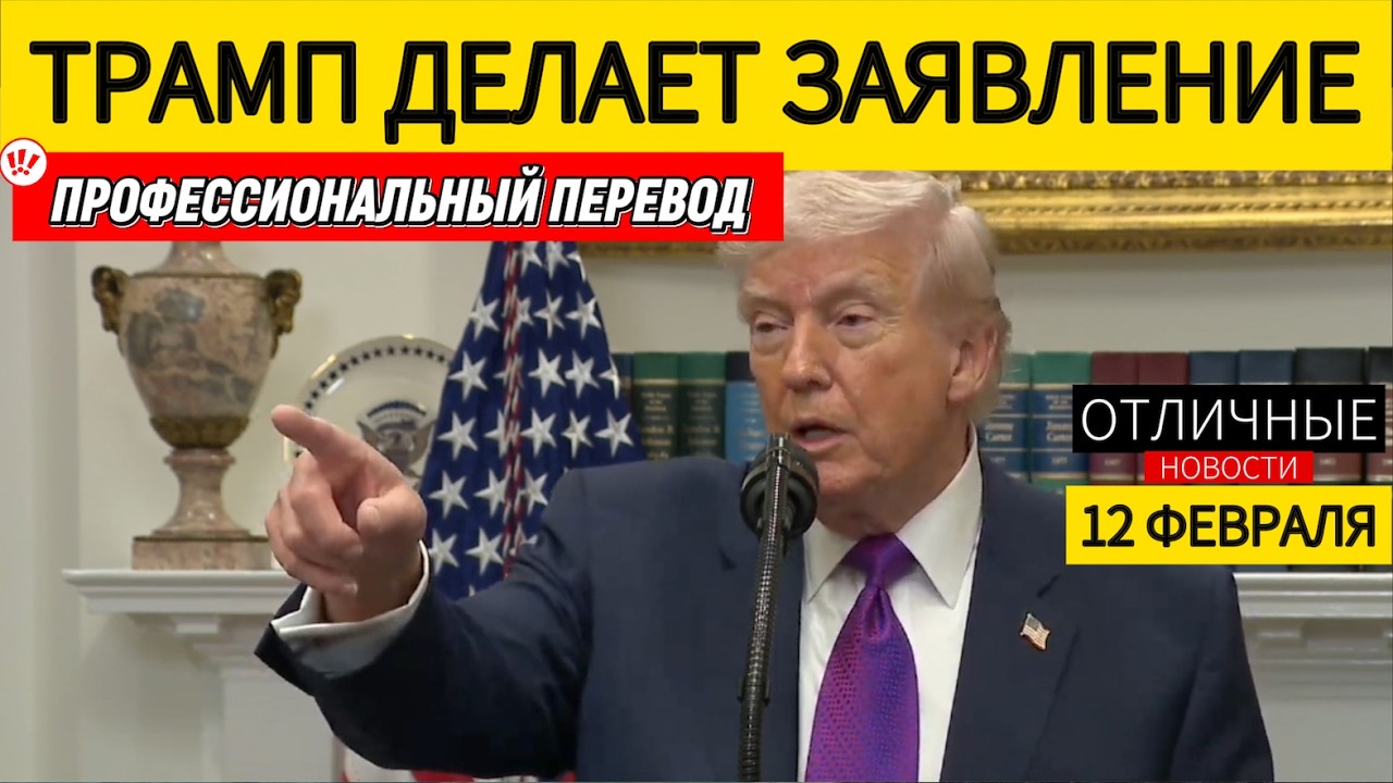 Конец Эпохи Обамы: Трамп Отменяет 