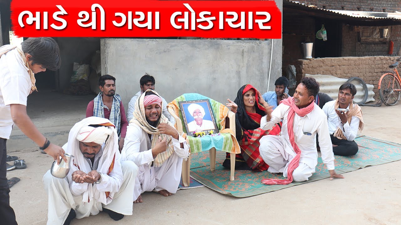 વાઘુભા અને કડવો ભાડે ગયા લોકાચાર | VAGHUBHA ANE KADVO BHADE GAYA LOKACHAR | NEW COMEDY VIDEO