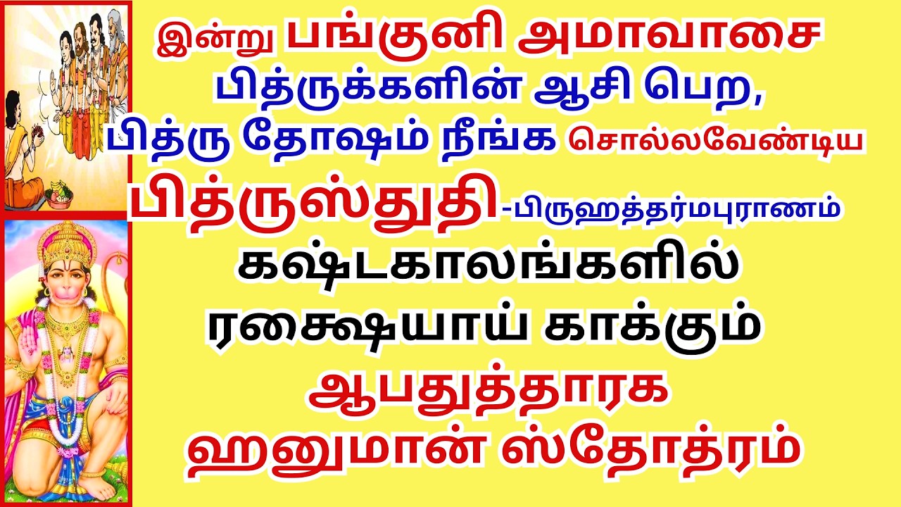 அமாவாசை முன்னோர்ஆசி பெற்றுத்தரும் பித்ருஸ்துதி ஆபதுத்தாரகஹனுமான் ஸ்துதி Pitrustuti Apdudarakahanuman