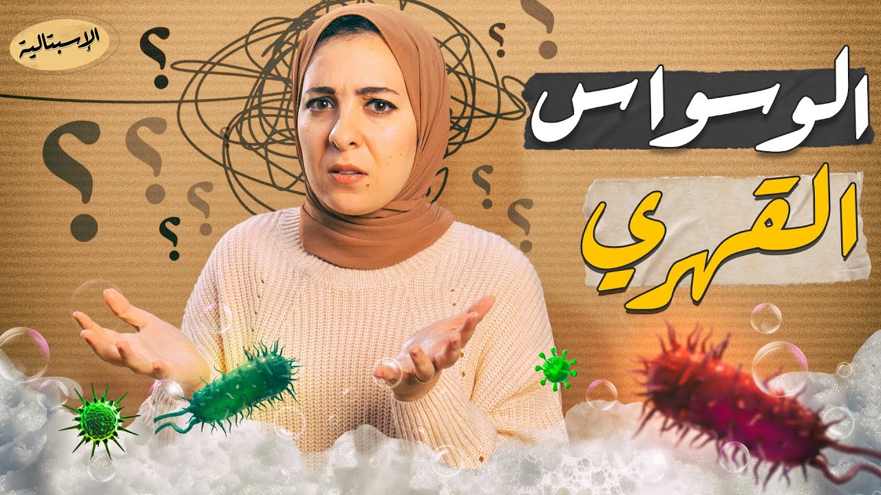 الوسواس القهري | أكثر من مجرد وسواس نظافة ! مخاوف وأسئلة بلا نهاية ! | الاسبتالية وعرب ثيرابي