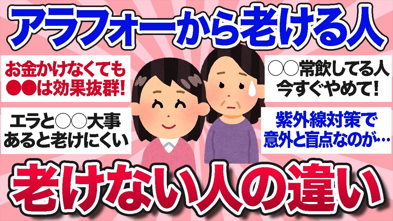 【有益スレ】アラフォー以降急加速！老ける人と老けない人の違いを教えて【ガルちゃんまとめ】
