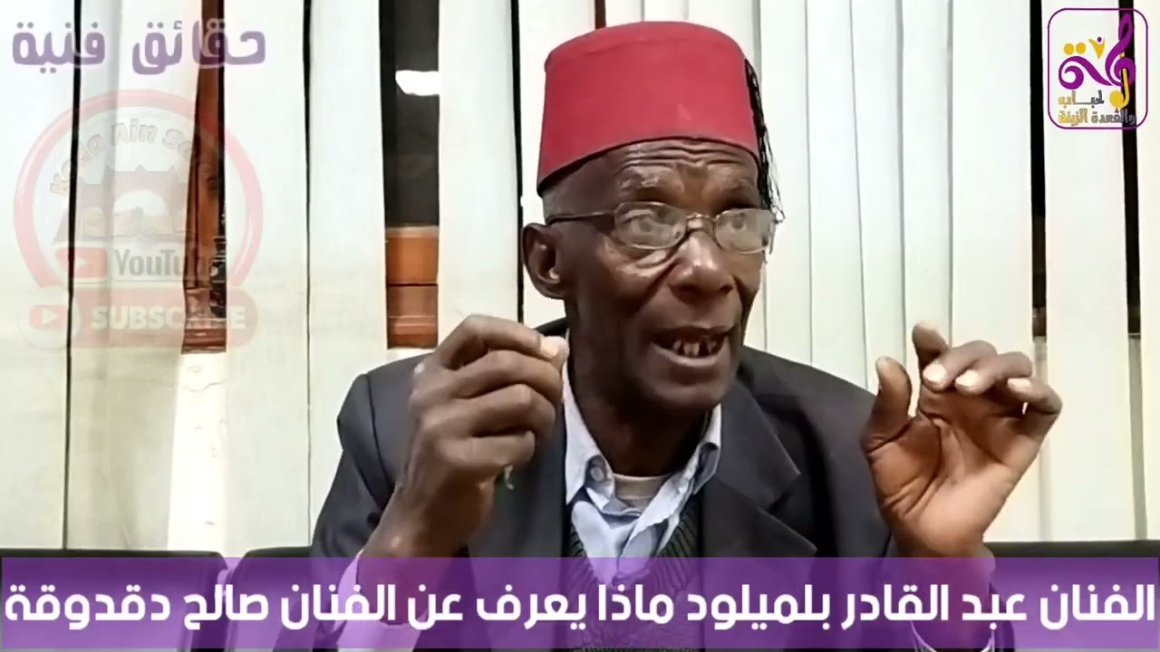 بلميلود عبد القادر -(حقائق فنية حول الفنان صالح دقدوقة) @KadaAinSalah