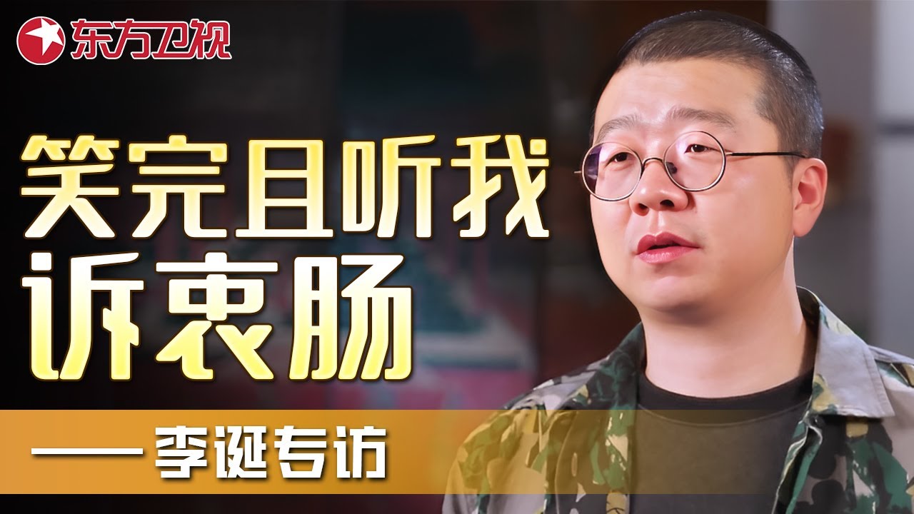 笑完，且听我一诉衷肠！——李诞专访｜#李诞 ｜FULL｜上海电视台官方频道