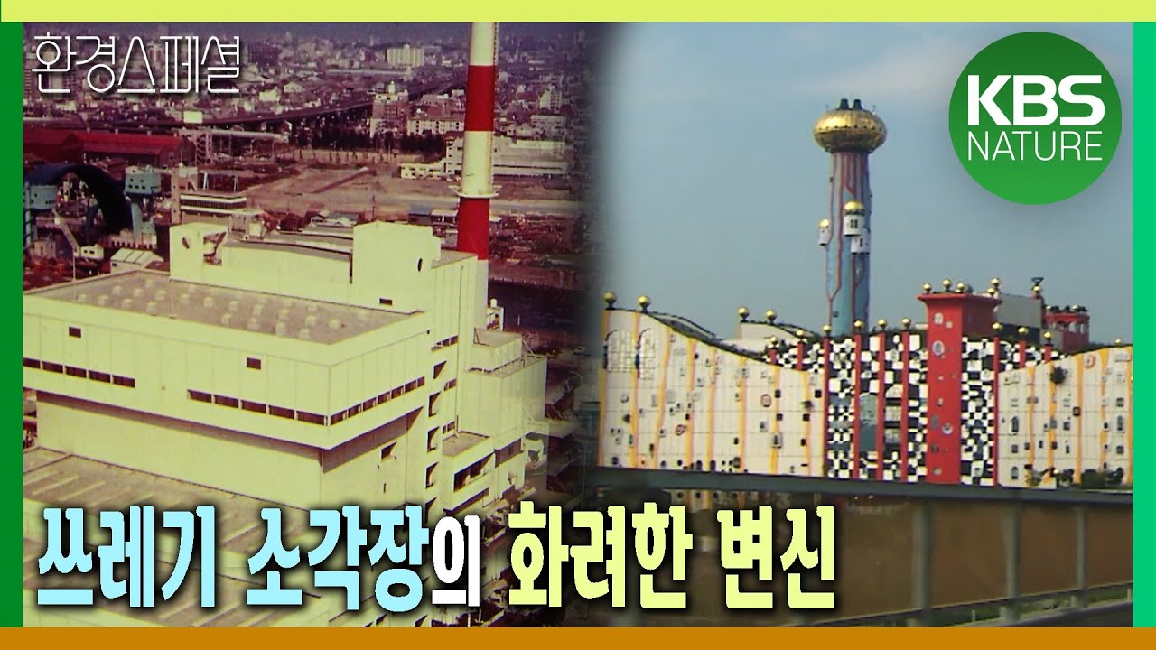 쓰레기 소각장이 관광명소로 화려한 변신!  [환경스페셜-친환경 건축, 도시를 살리다] / KBS 20090819 방송