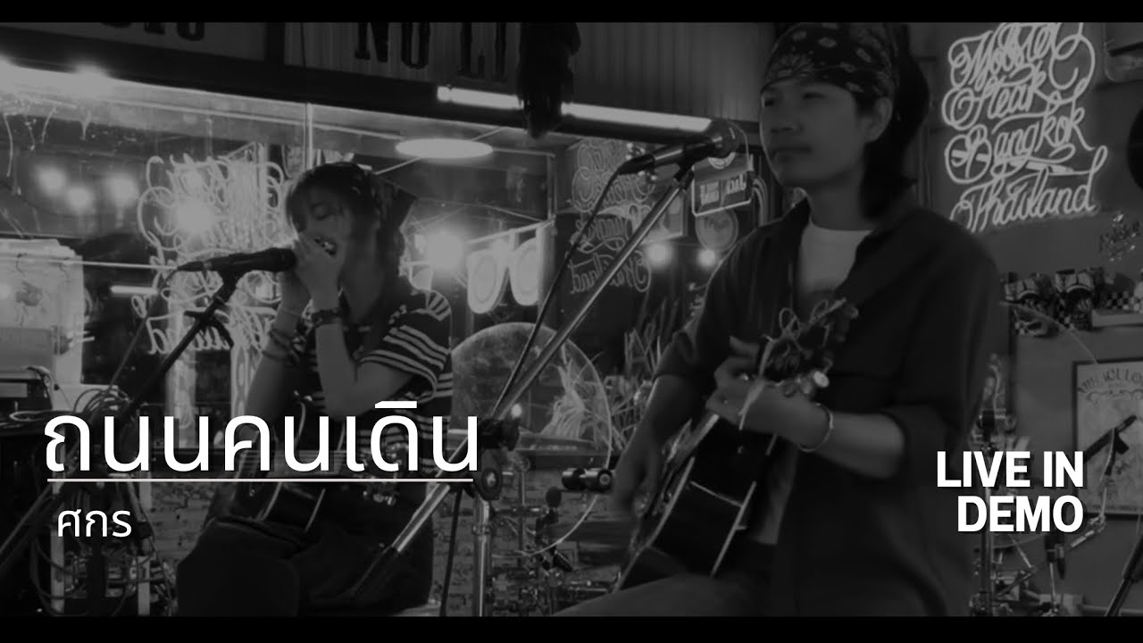 ถนนคนเดิน - ศกร [ Live at Mobster steak | Rlomstore ]