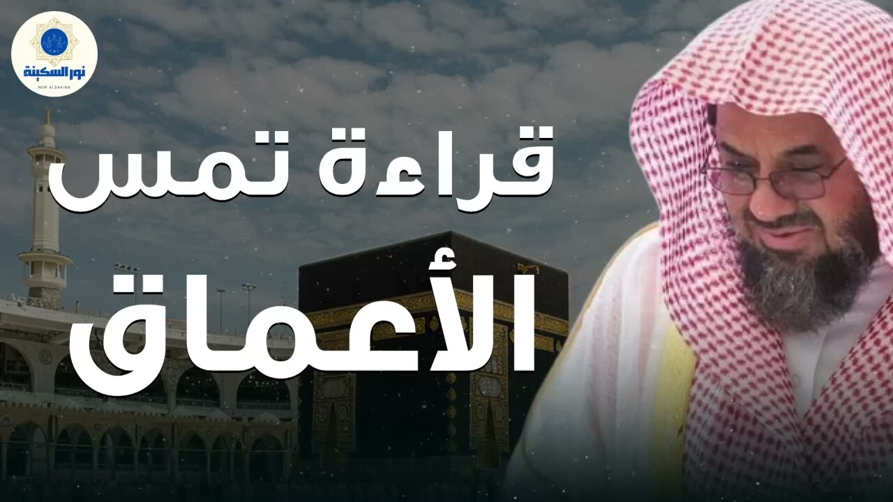 تلاوة تُلامس الأعماق وتغمر القلب بالسكينة بصوت الشيخ سعود الشريم 💖📖