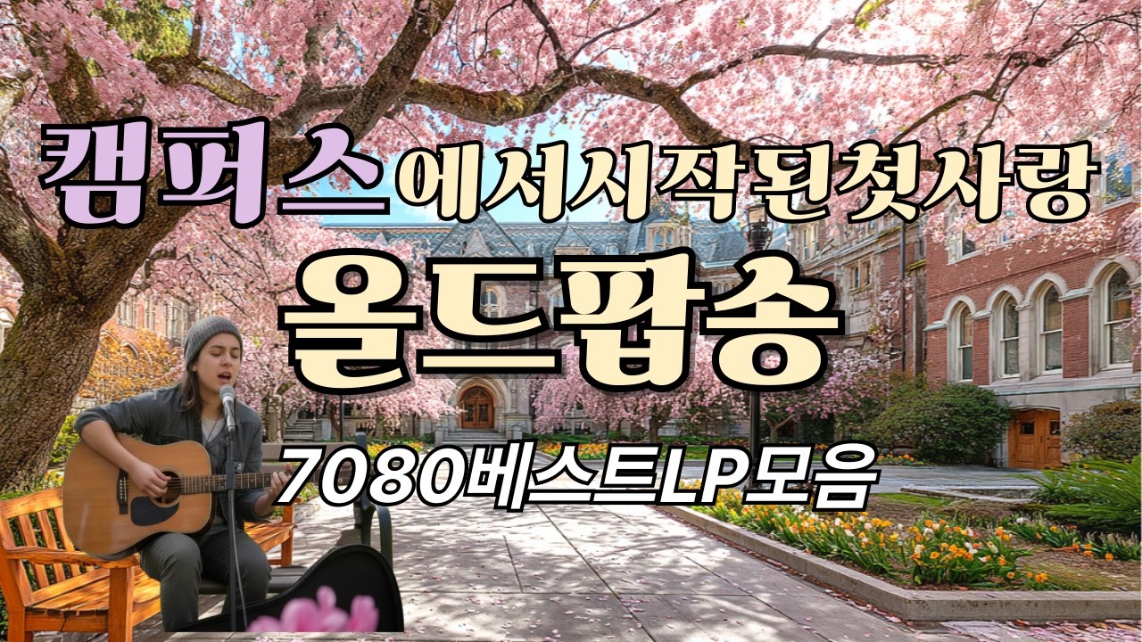 [Playlist]첫곡 듣는 순간 7080 캠퍼스로 돌아갑니다Vol.26 | 추억 자극 올드팝 모음    #60slovesongs#Vintage Love Playlist