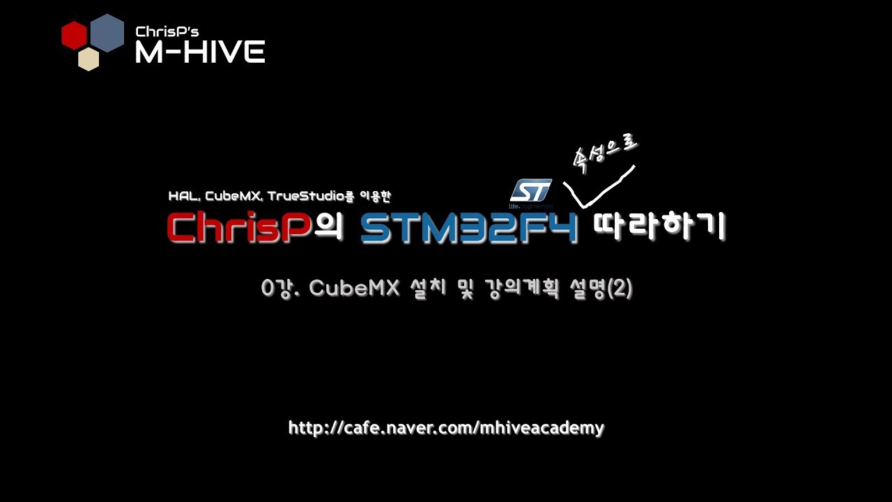 [HAL, CubeMX, TrueSTUDIO를 이용한 STM32F4 속성 강의 강좌] 0강. CubeMX 설치 (2)