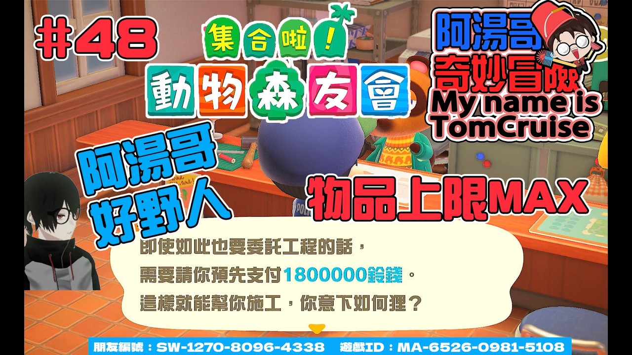 #48【#集合啦！動物森友會】物品上限MAX #Animal Crossing: New Horizons #あつまれ どうぶつの森