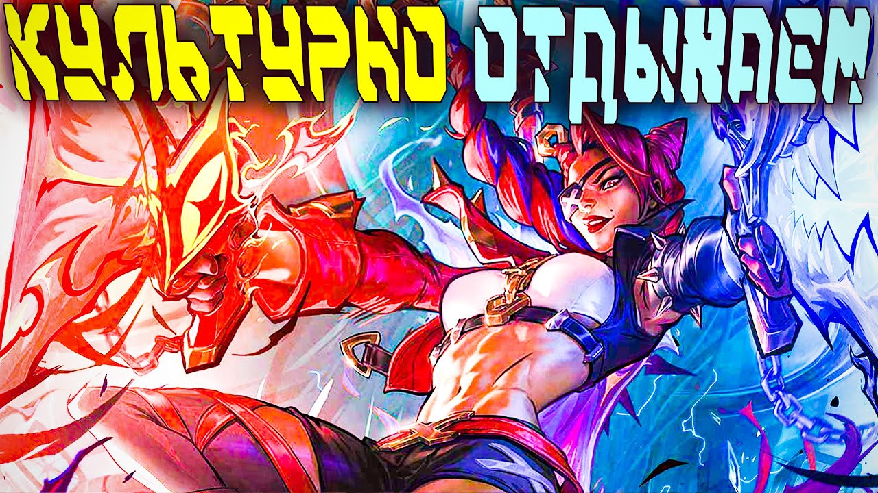 Ранговые Кастомки со Зрителями! - League of Legends