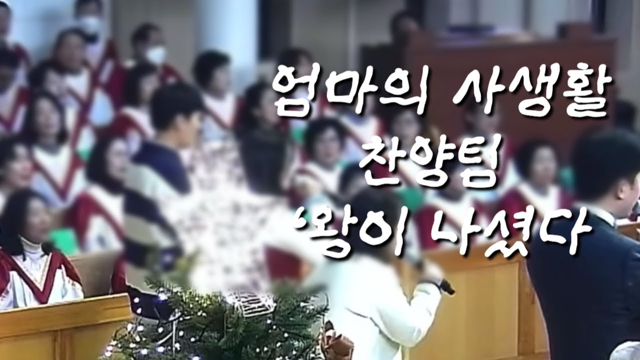 엄마의사생활 찬양팀 왕이나셨다
