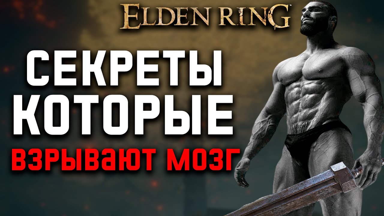 7 СЕКРЕТОВ О КОТОРЫХ ВЫ ДАЖЕ НЕ ДОГАДЫВАЛИСЬ в Elden Ring