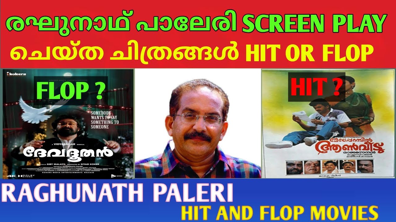 രഘുനാഥ് പാലേരി Screenplay ചെയ്‌ത ചിത്രങ്ങൾ Hit or Flop | Raghunath Paleri Movies | Cinema Talks